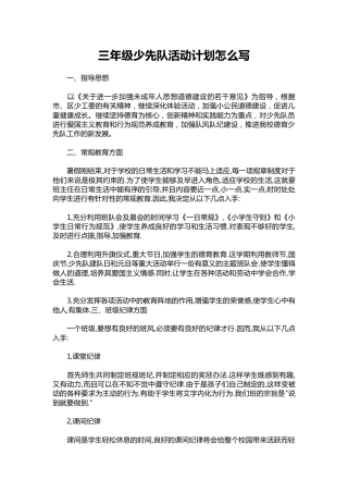三年级少先队活动计划1