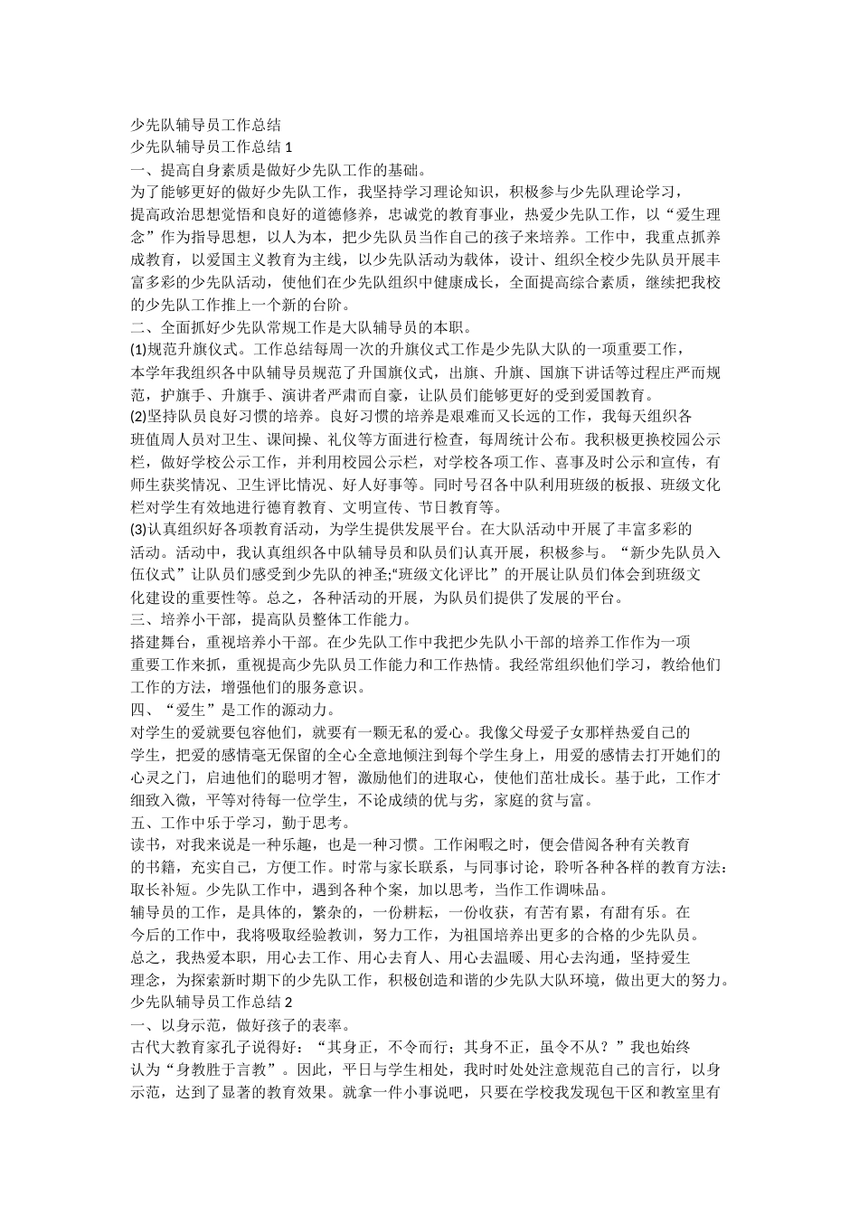 少先队辅导员工作总结_第1页