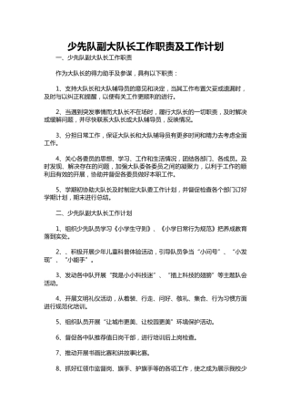 001-少先队副大队长工作职责及工作计划
