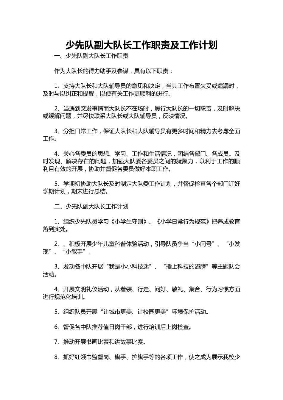 001-少先队副大队长工作职责及工作计划_第1页
