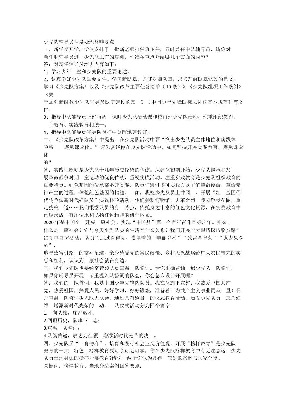 少先队辅导员情景处理答辩要点_第1页