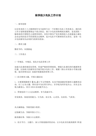 秋学少先队工作计划-1