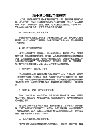 002-秋小学少先队工作总结
