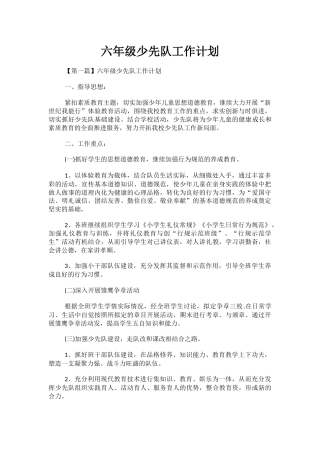 六年级少先队工作计划(2)