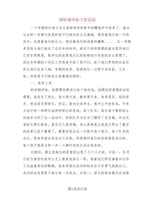 四年级中队工作总结(3篇)