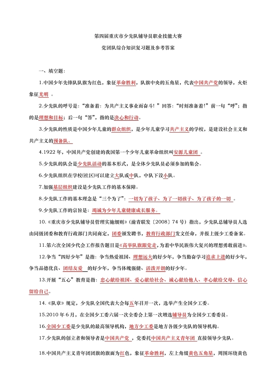 第四届少先队辅导员职业技能大赛复习试题和答案解析_第1页