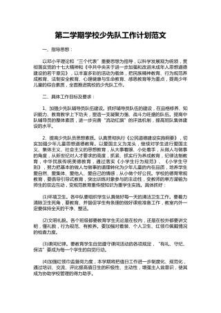 003-第二学期学校少先队工作计划范文