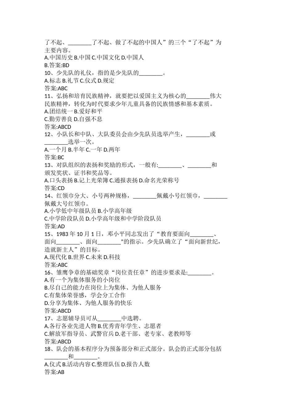 少先队辅导员考试试题基本内容和答案_第2页