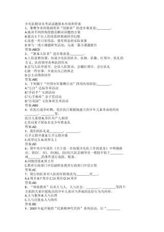少先队辅导员考试试题基本内容和答案