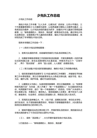 006-少先队工作总结