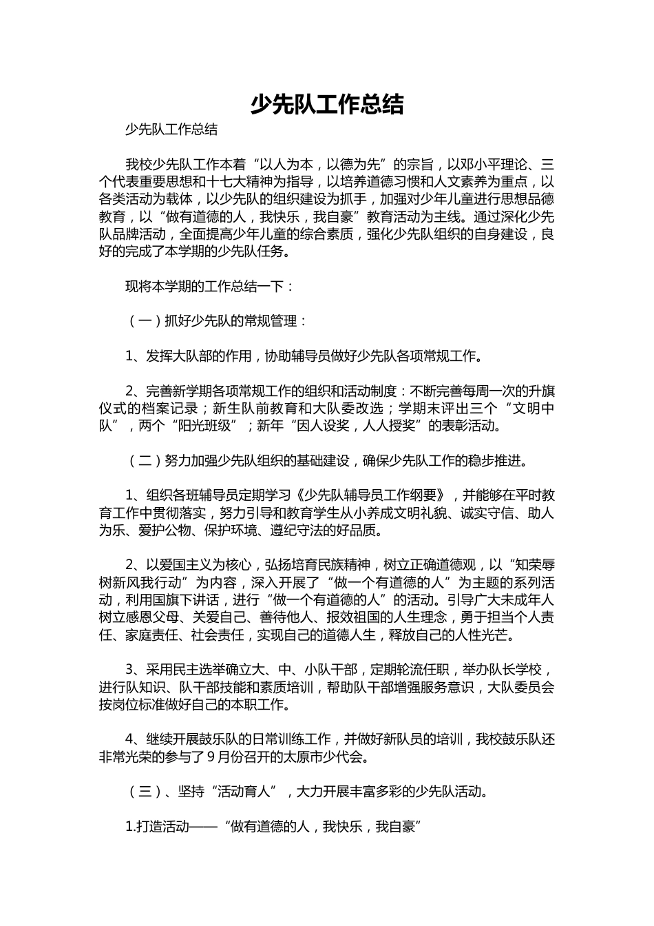 006-少先队工作总结_第1页