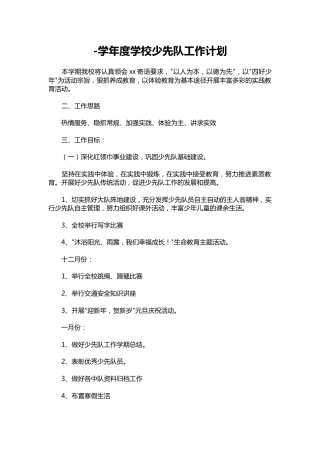 007--学年度学校少先队工作计划