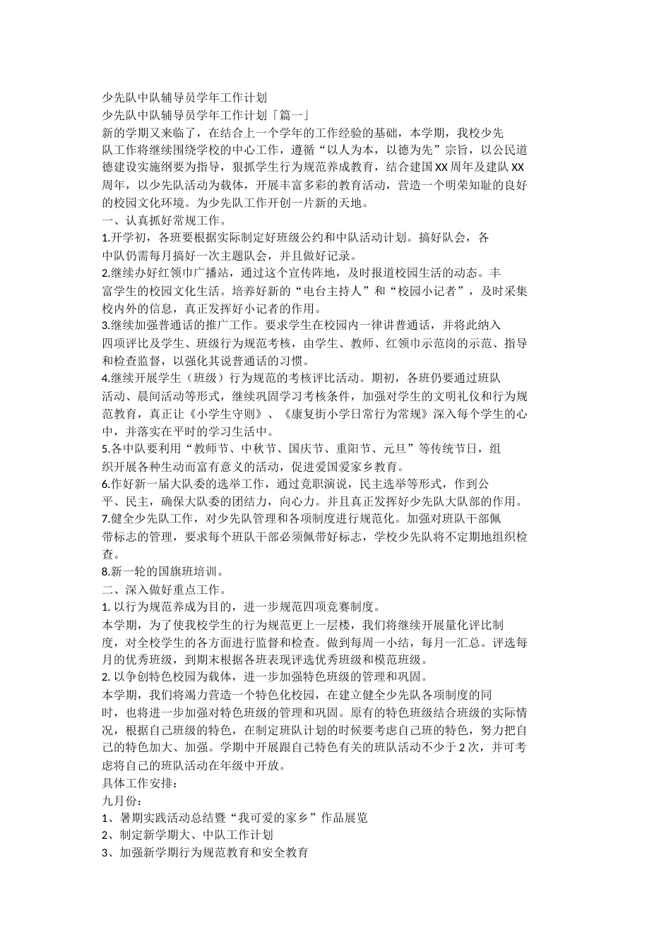 少先队中队辅导员学年工作计划_第1页