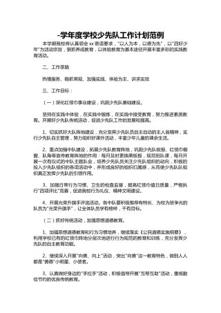 008--学年度学校少先队工作计划范例