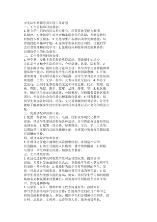 少先队中队辅导员年度工作计划