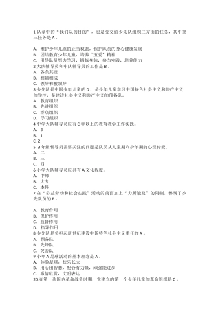少先队辅导员技能大赛少先队基础专业知识测试参考题库