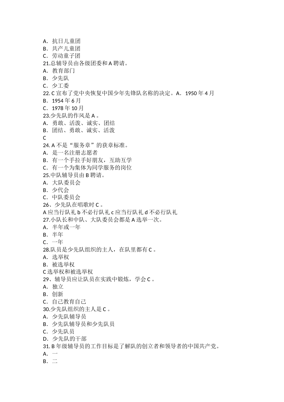 少先队辅导员技能大赛少先队基础专业知识测试参考题库_第2页