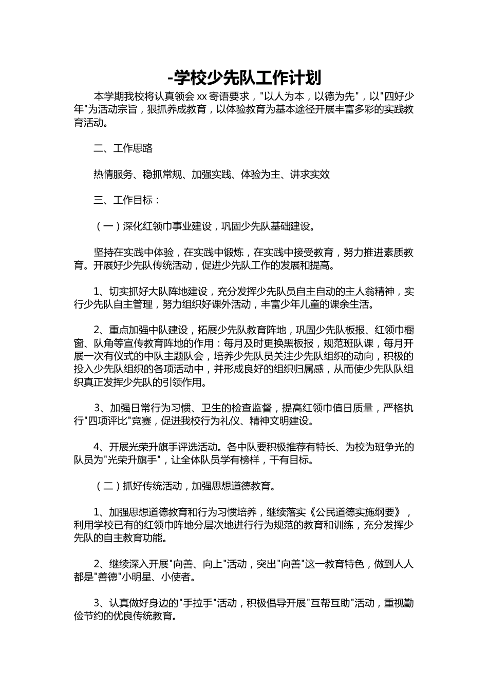 009--学校少先队工作计划_第1页