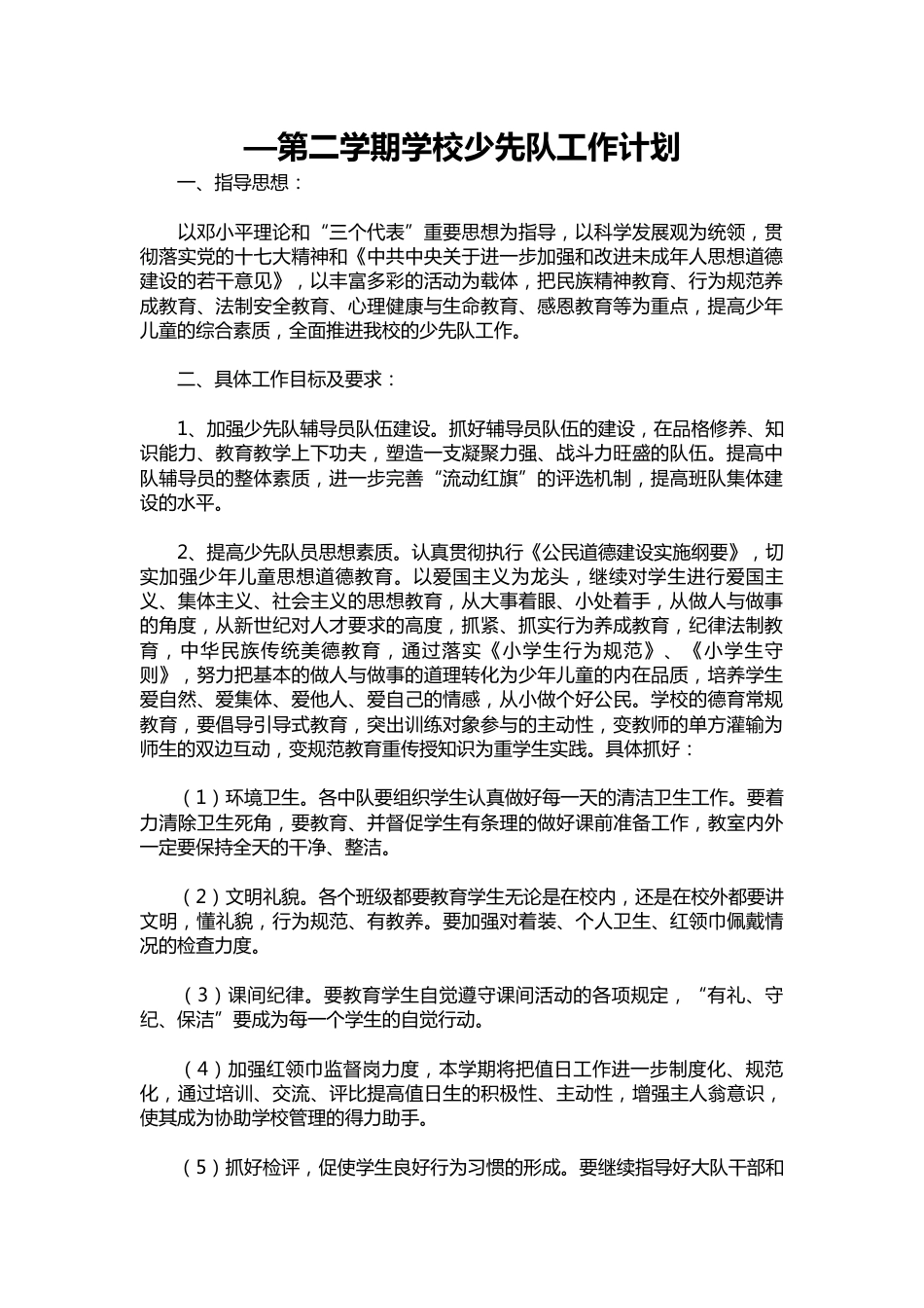 010-—第二学期学校少先队工作计划_第1页