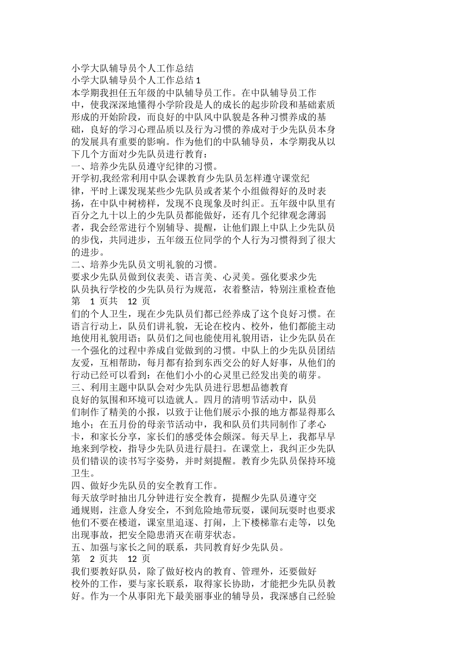 小学大队辅导员个人工作总结_第1页