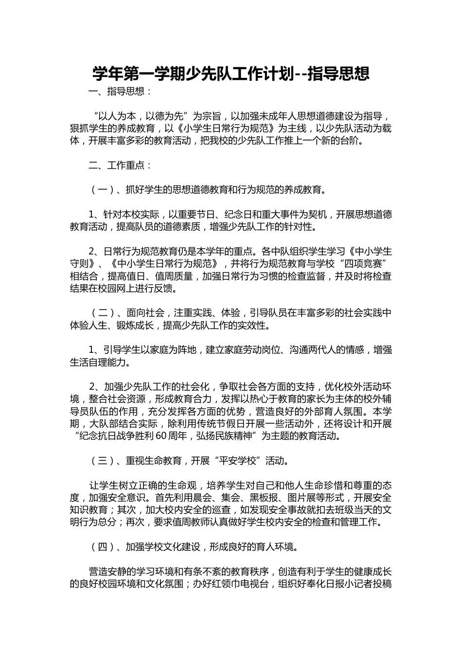 011-学年第一学期少先队工作计划--指导思想_第1页