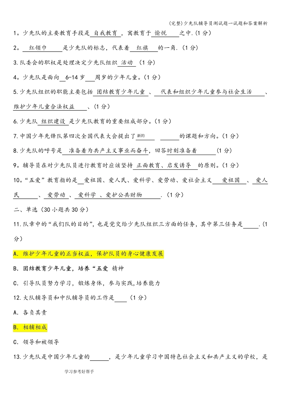 (完整)少先队辅导员测试题一试题和答案解析_第1页