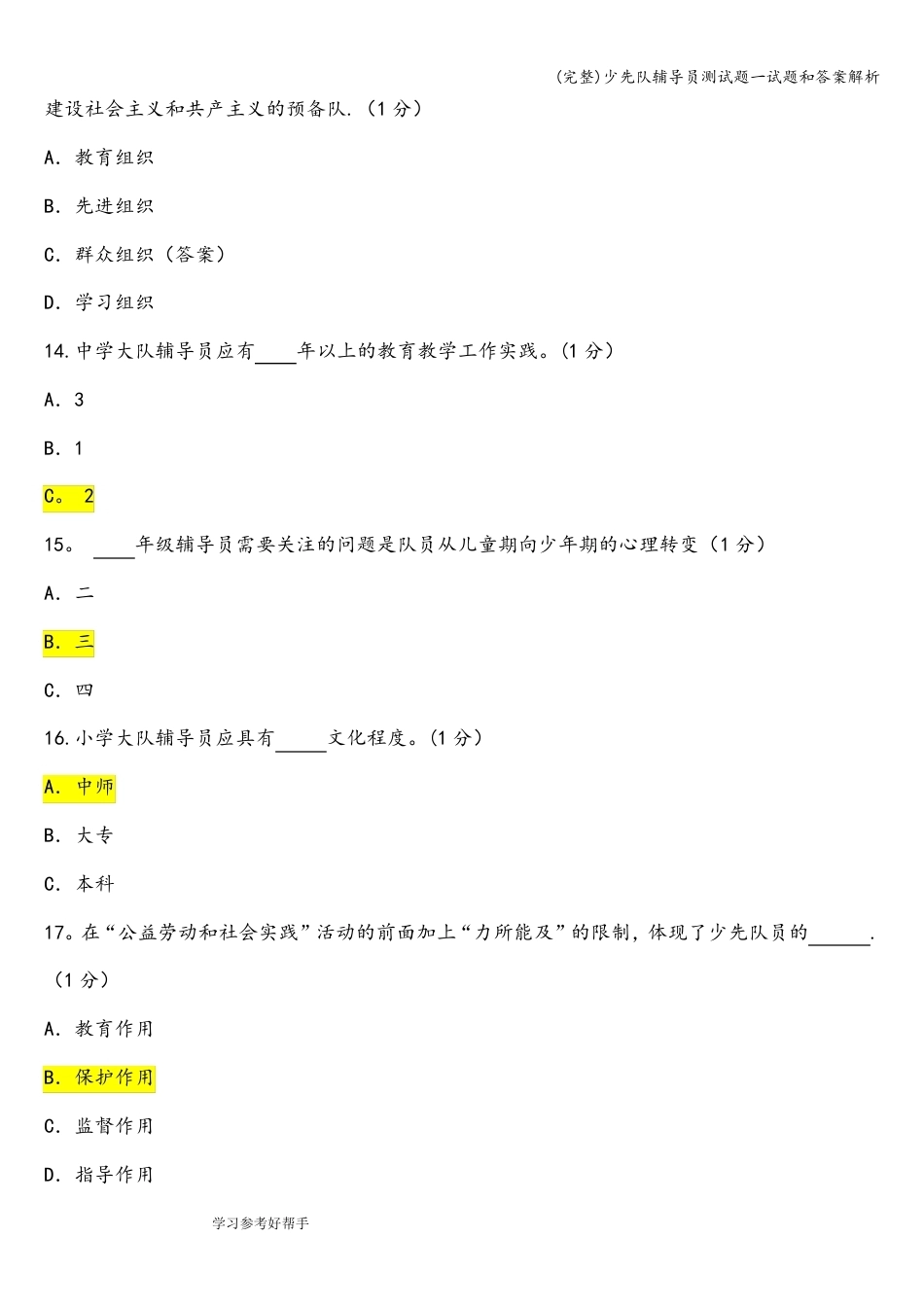 (完整)少先队辅导员测试题一试题和答案解析_第2页