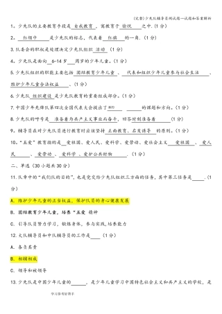 (完整)少先队辅导员测试题一试题和答案解析