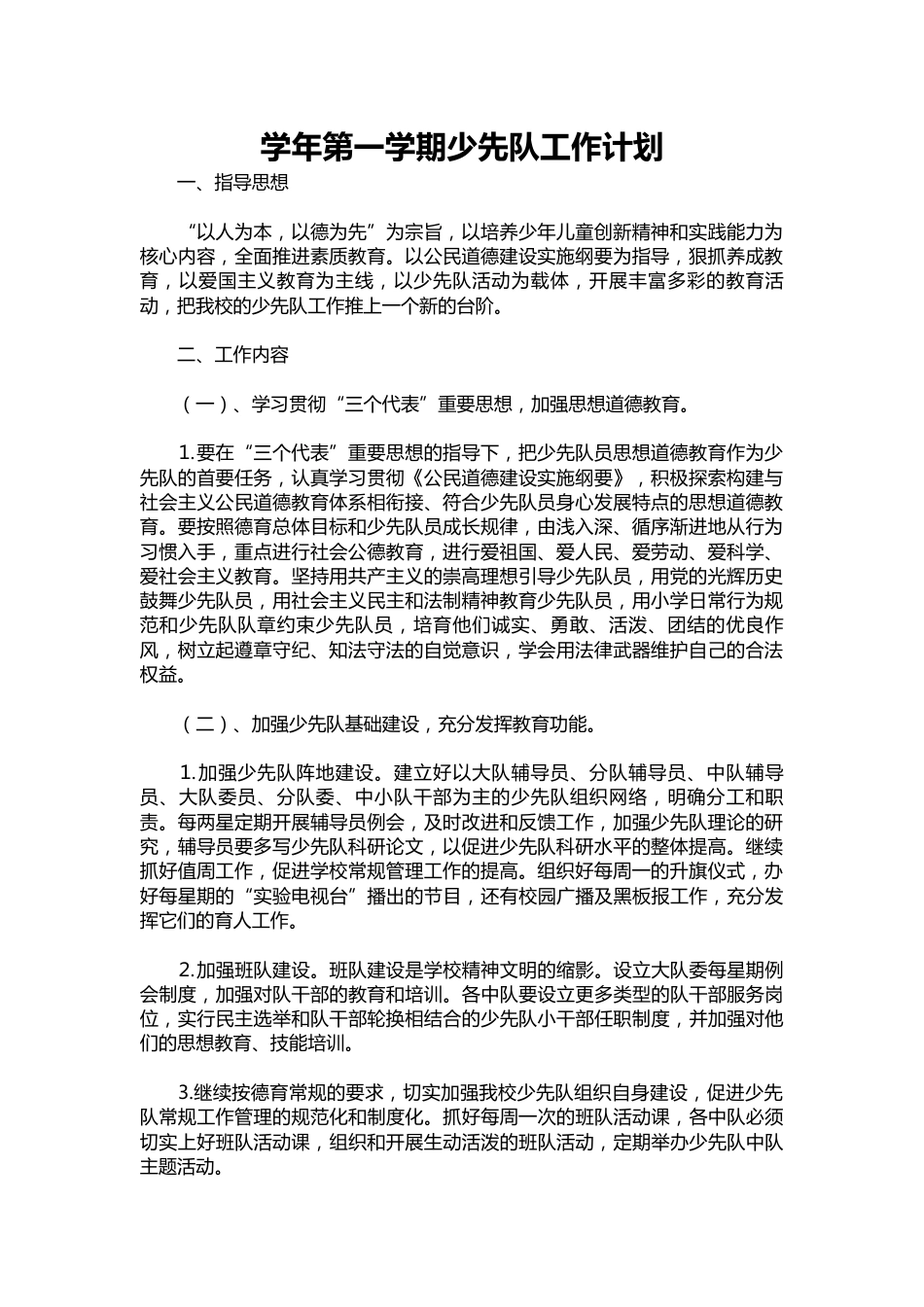 012-学年第一学期少先队工作计划_第1页