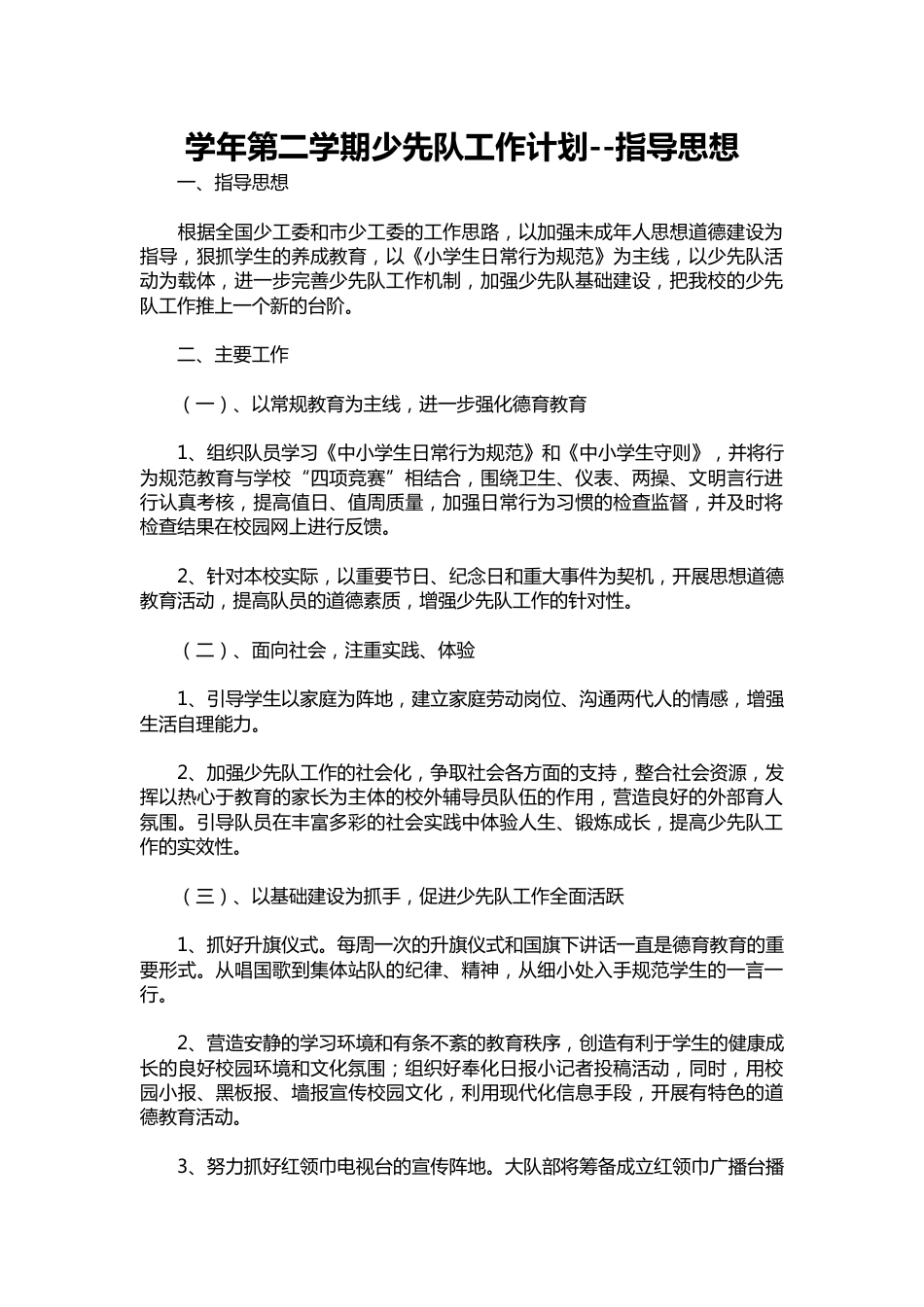 013-学年第二学期少先队工作计划--指导思想_第1页