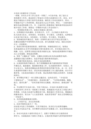 少先队大队辅导员工作总结