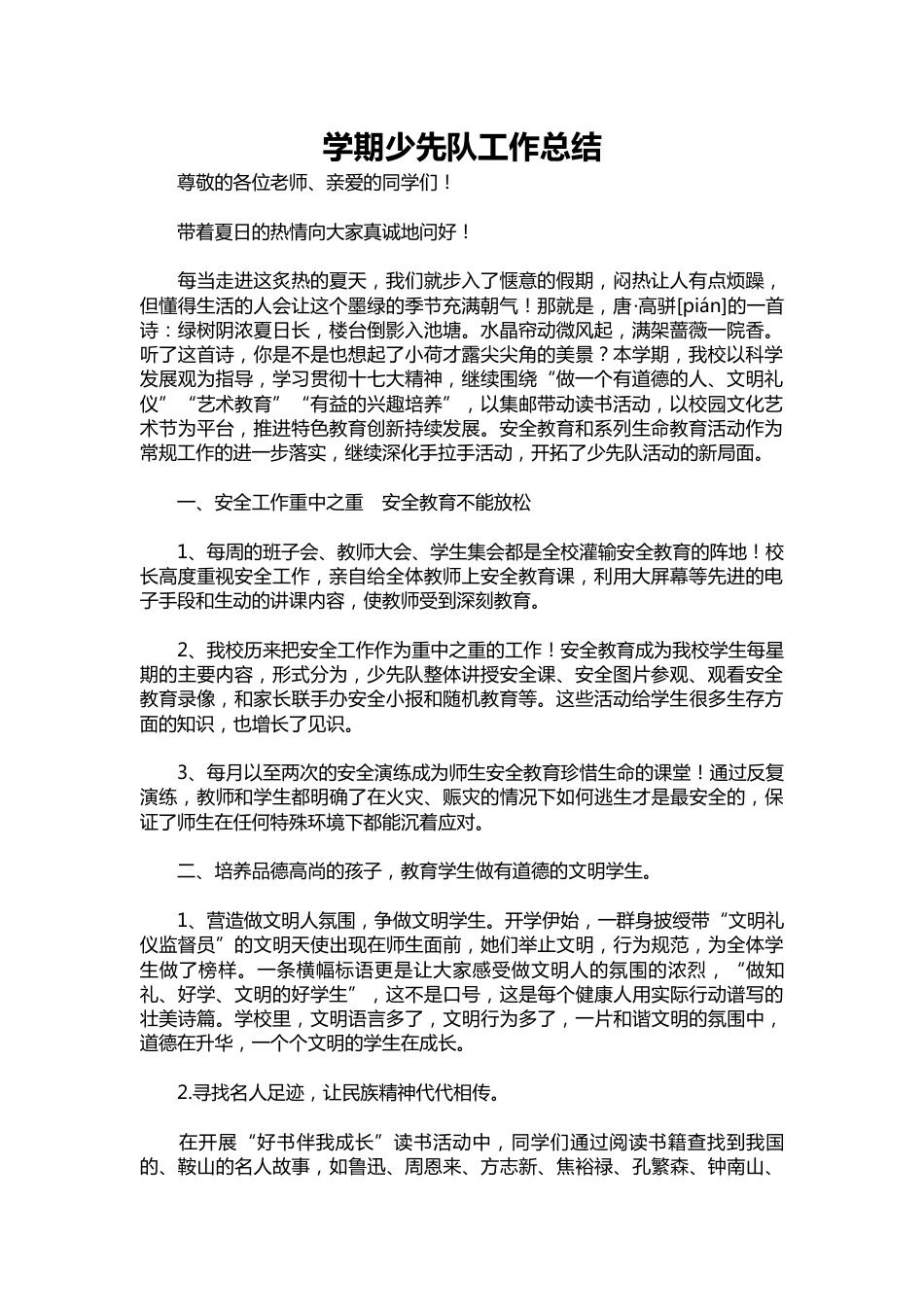 014-学期少先队工作总结_第1页