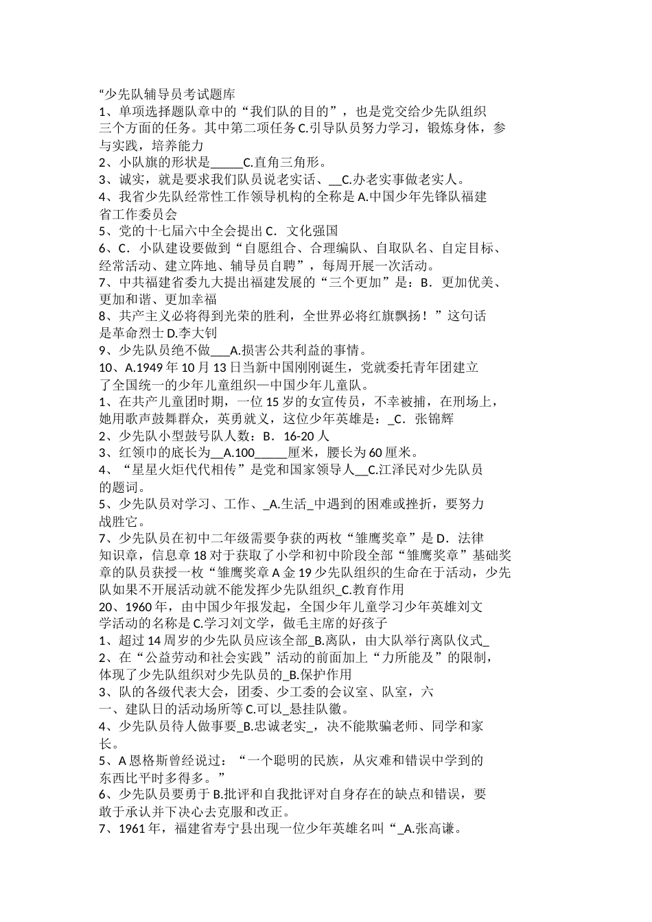 少先队辅导员考试题库_第1页