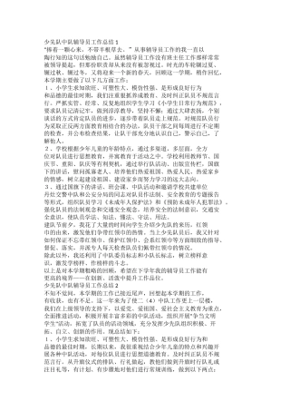 少先队中队辅导员工作总结docx