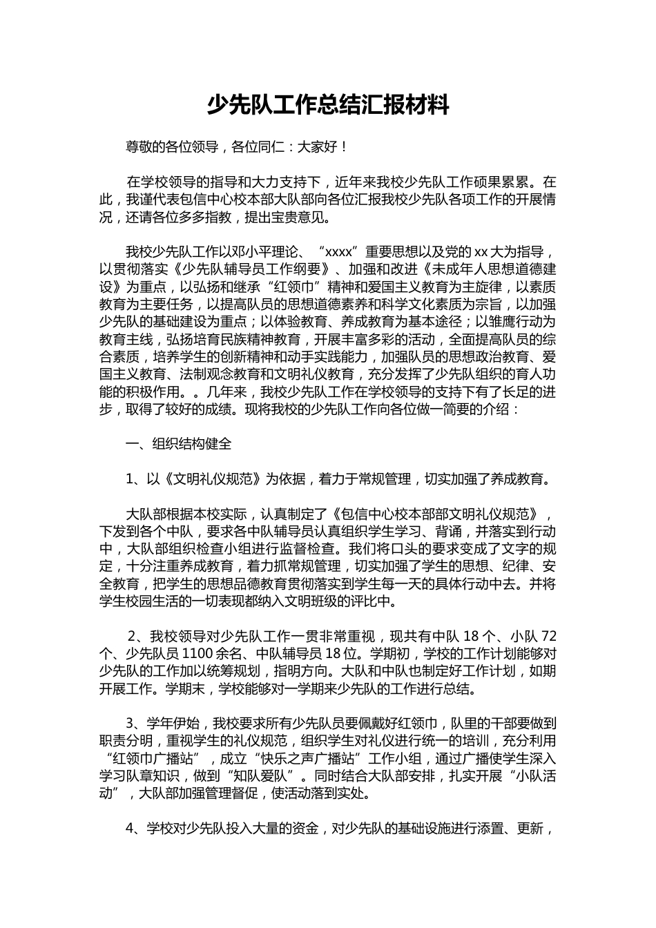 016-少先队工作总结汇报材料_第1页