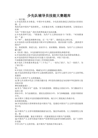 少先队辅导员技能大赛题库
