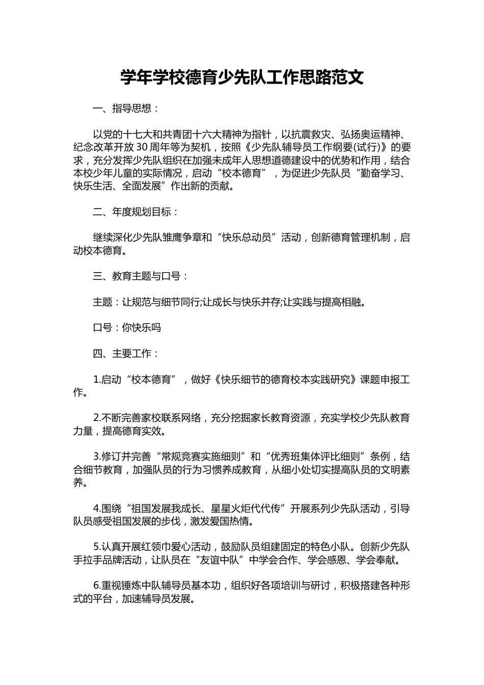 018-学年学校德育少先队工作思路范文_第1页