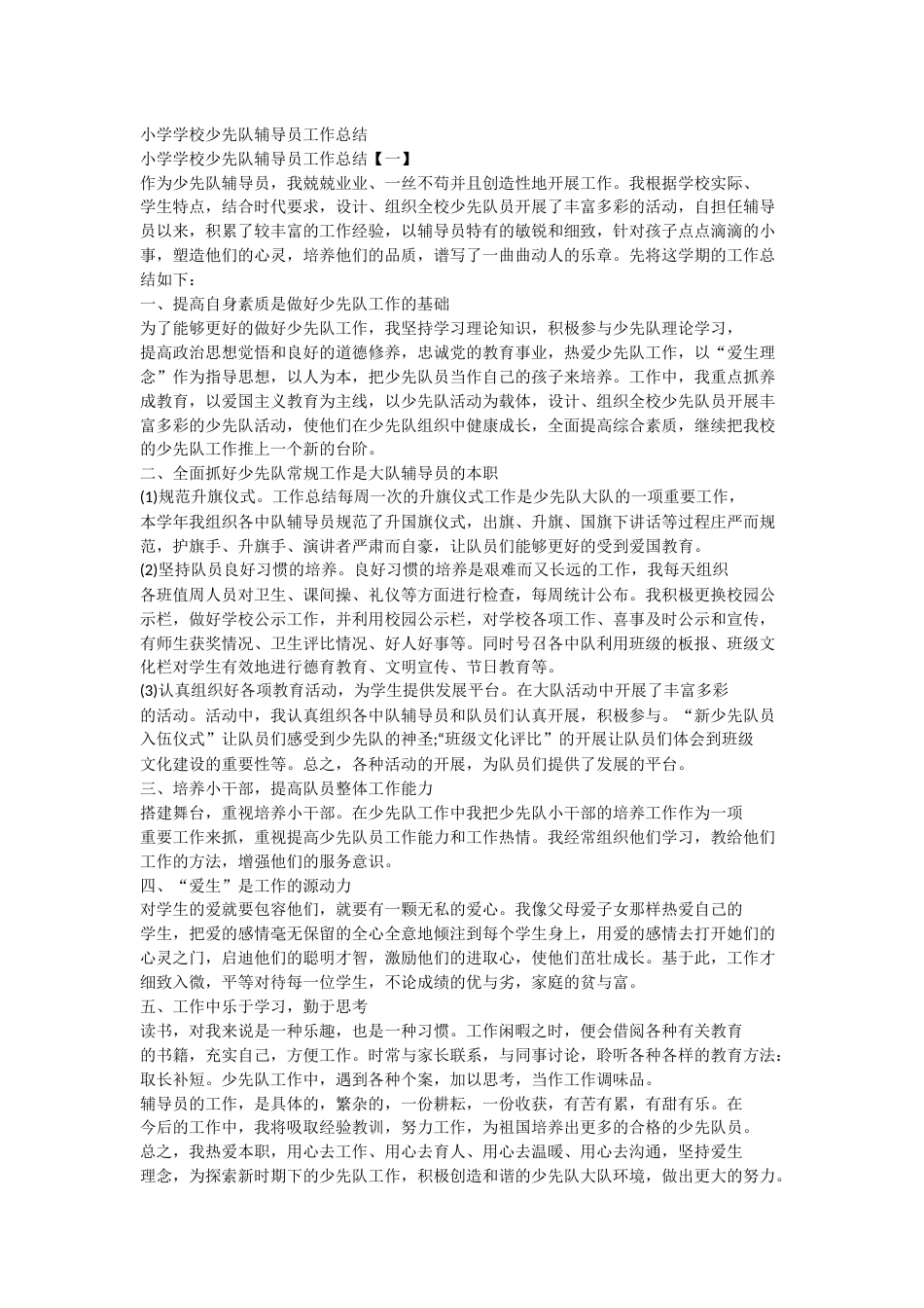 小学学校少先队辅导员工作总结_第1页