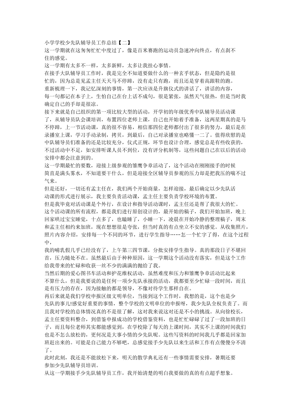 小学学校少先队辅导员工作总结_第2页