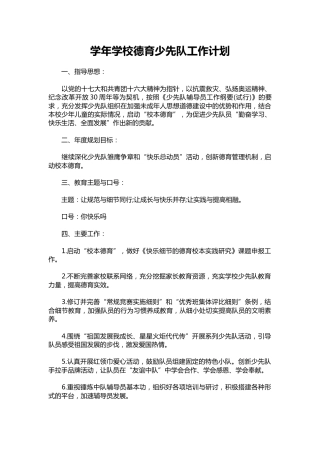019-学年学校德育少先队工作计划