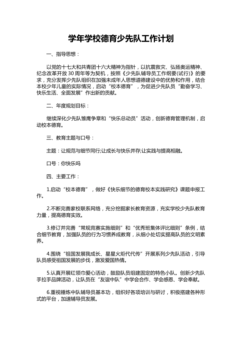 019-学年学校德育少先队工作计划_第1页