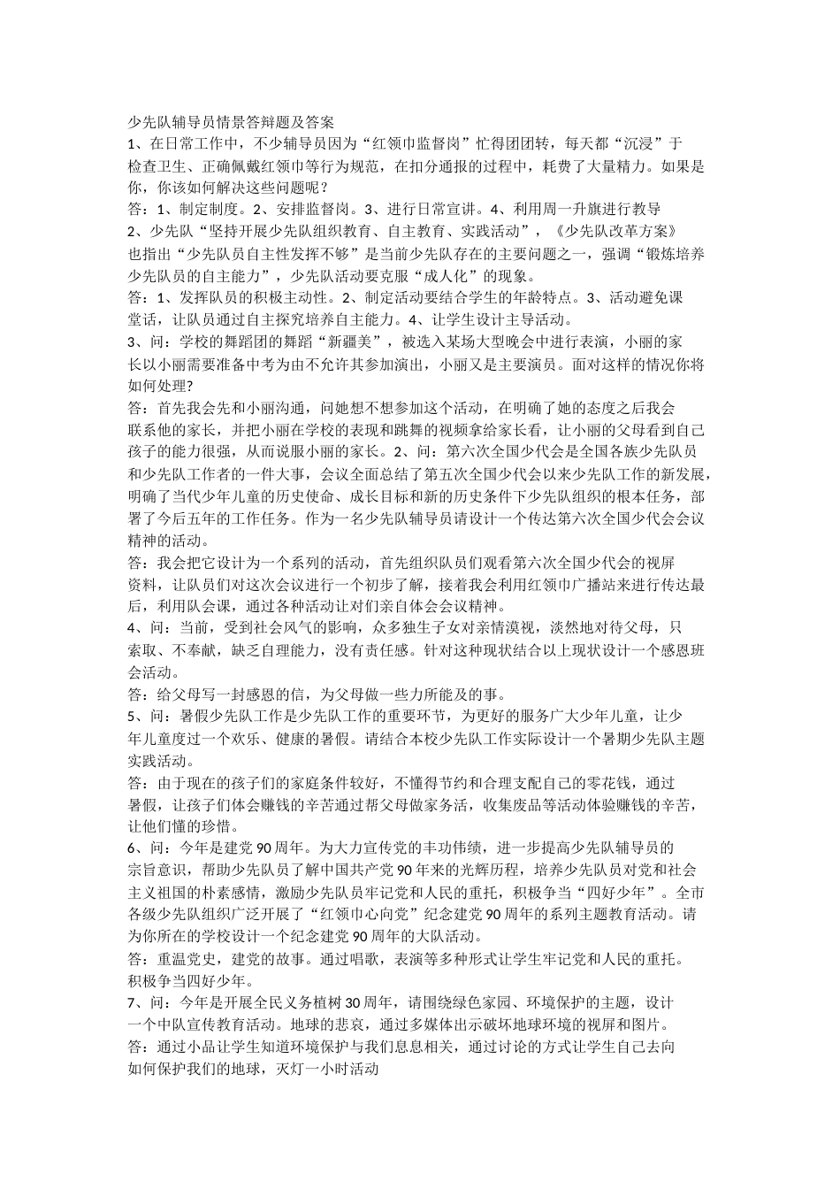 少先队辅导员情景答辩题及答案_第1页