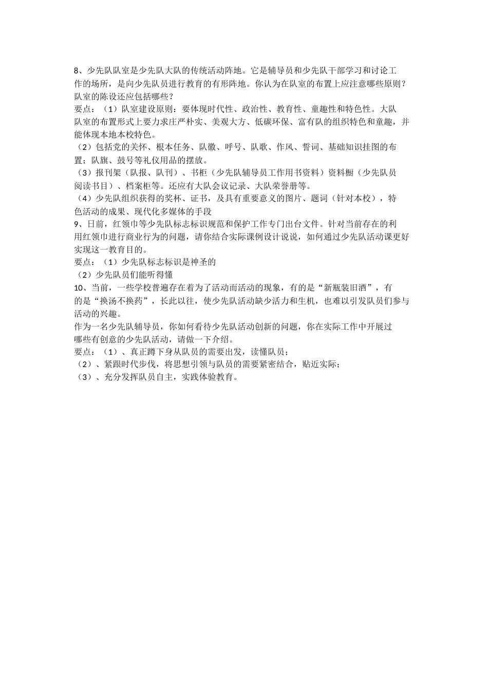 少先队辅导员情景答辩题及答案_第2页