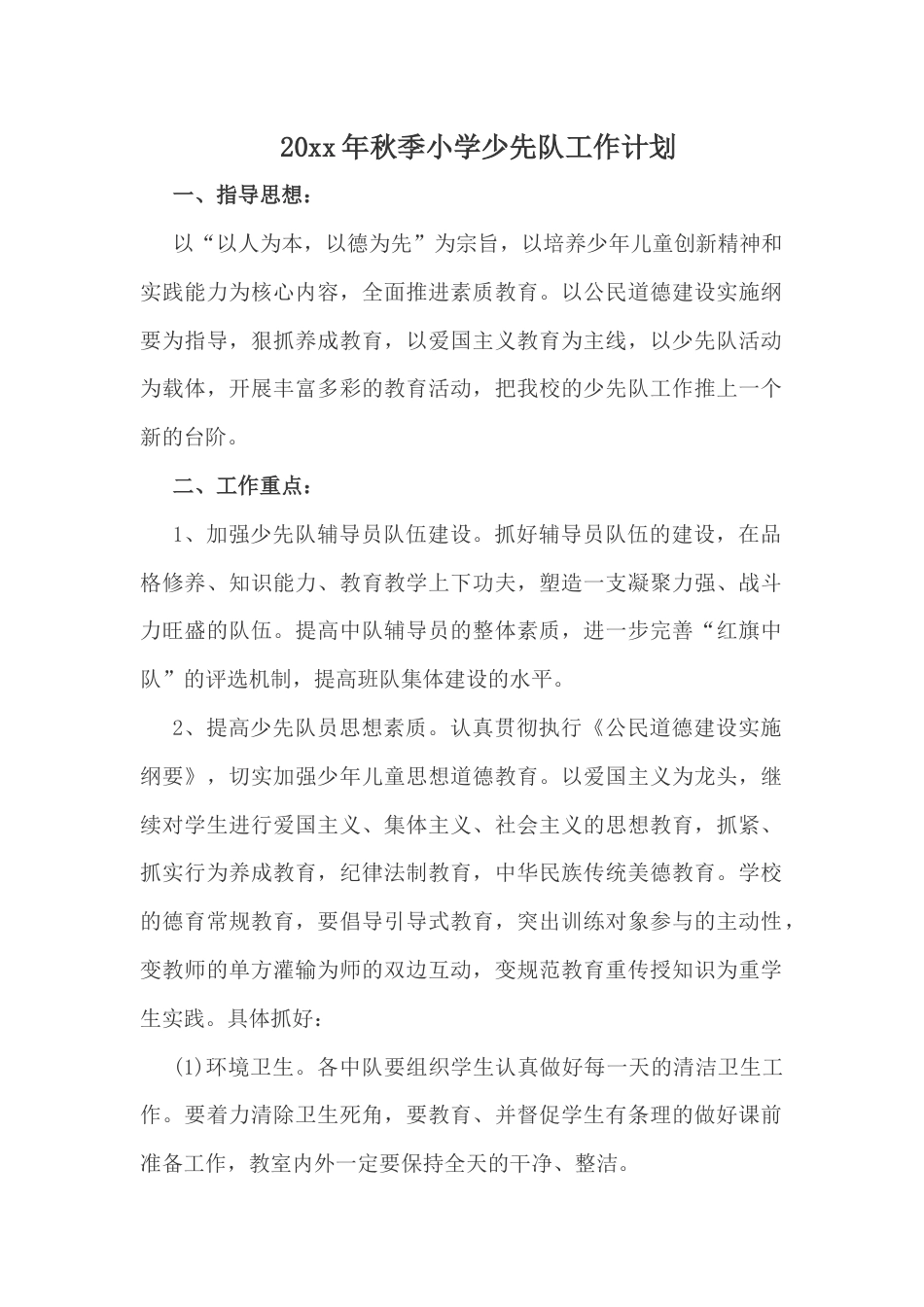 20xx年秋季小学少先队工作计划_第1页