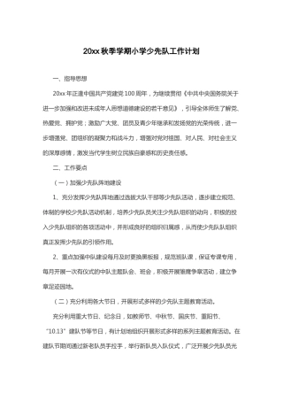 20xx秋季学期小学少先队工作计划