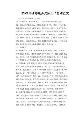 20XX年四年级少先队工作总结范文