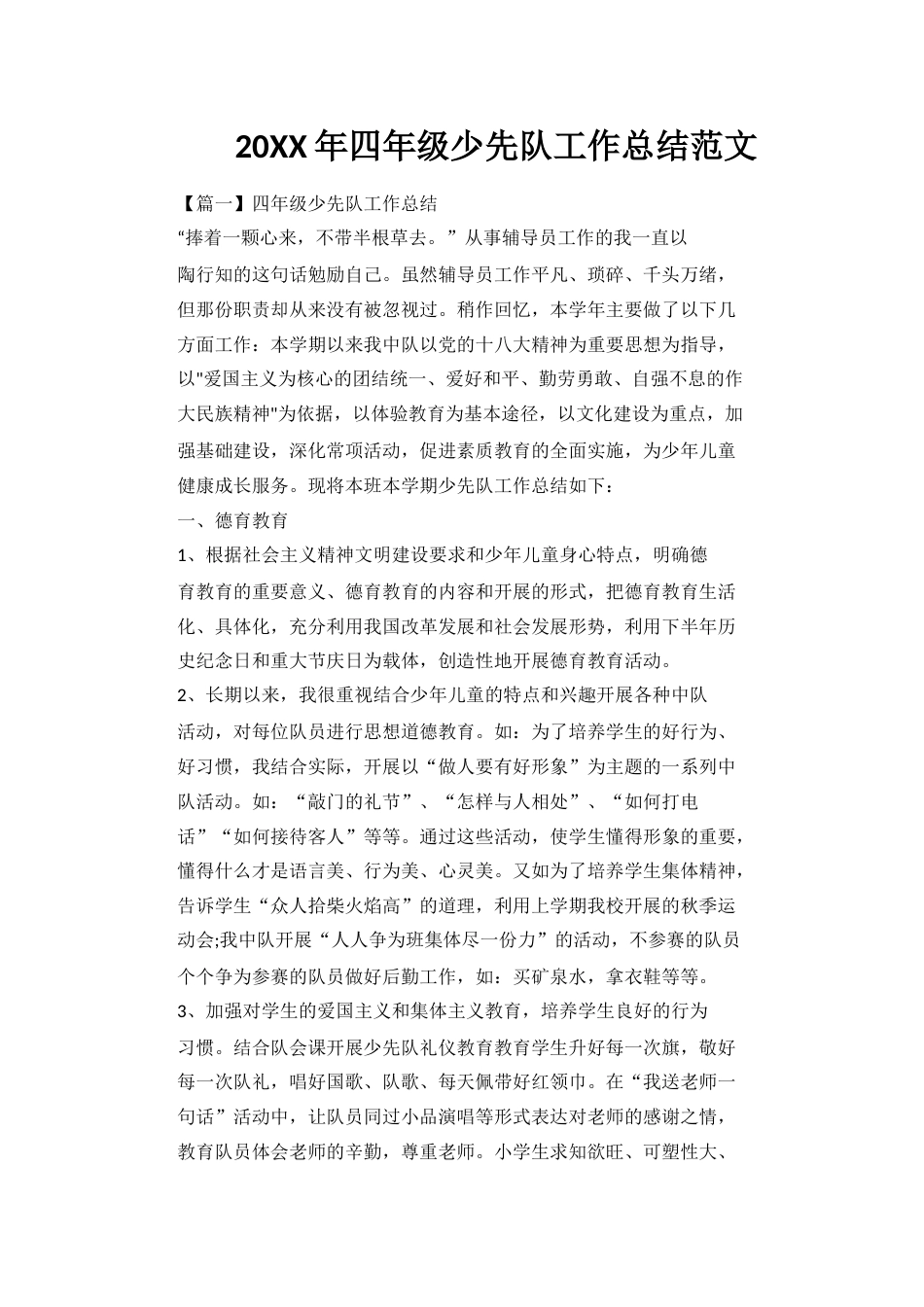20XX年四年级少先队工作总结范文_第1页