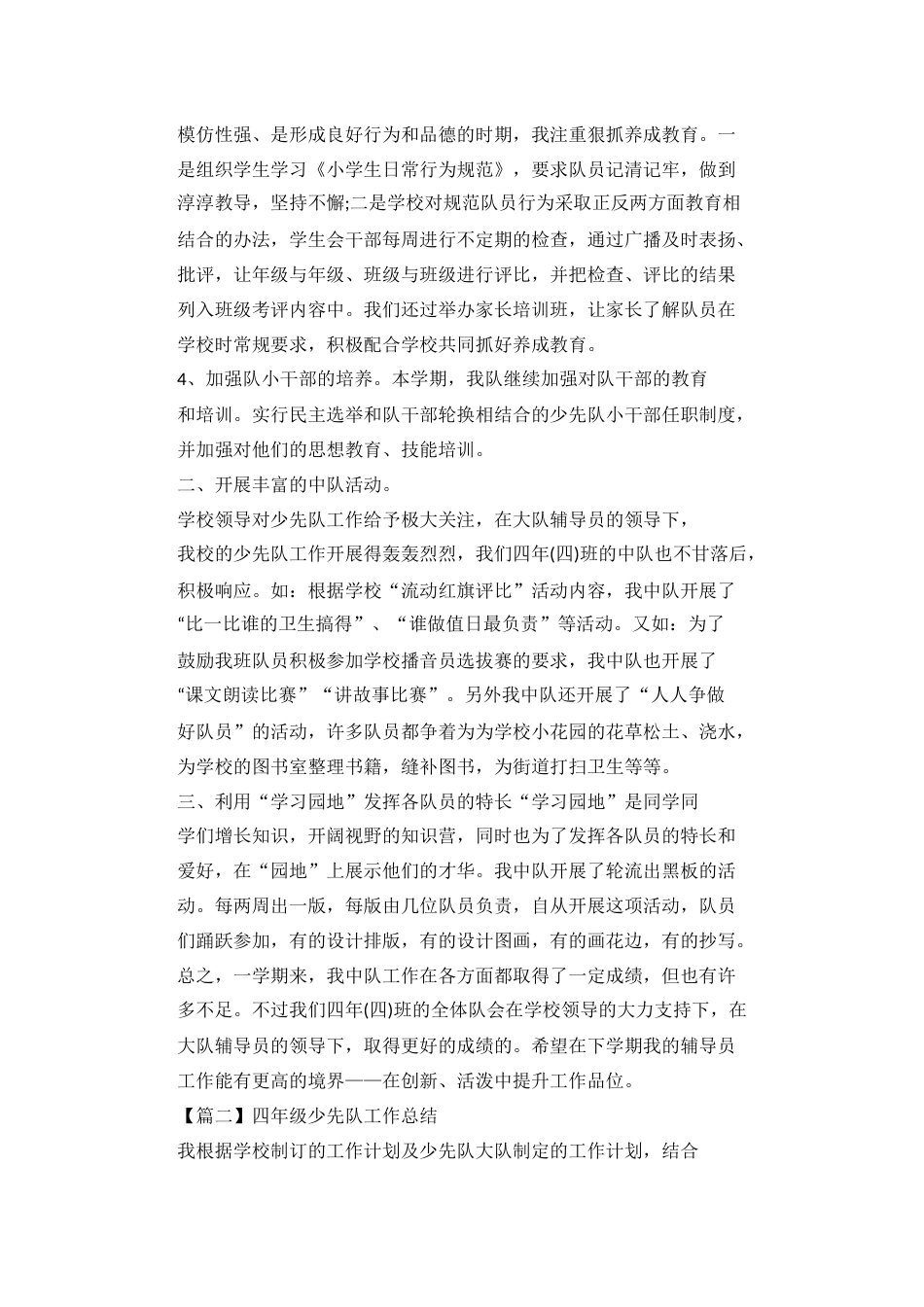20XX年四年级少先队工作总结范文_第2页