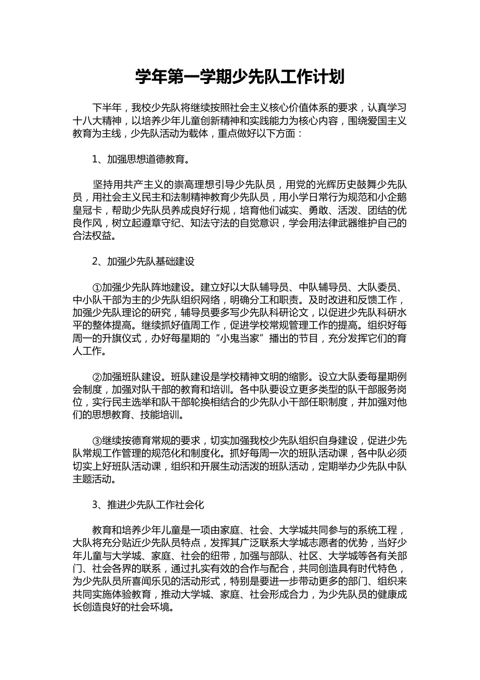 022-学年第一学期少先队工作计划_第1页