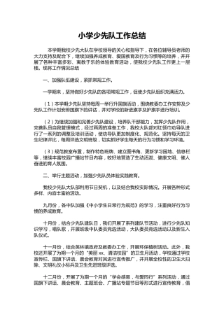 025-小学少先队工作总结_1